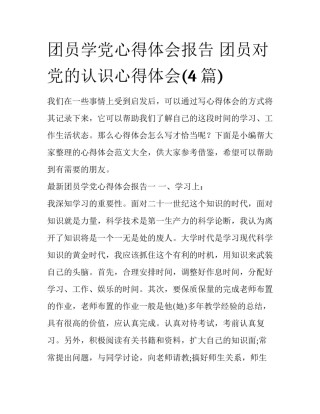 团员学党心得体会报告 团员对党的认识心得体会(4篇)