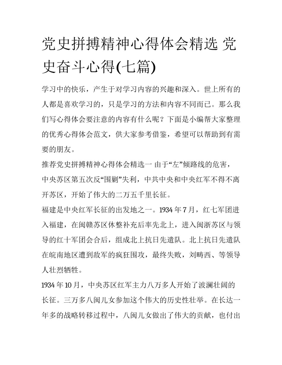 党史拼搏精神心得体会精选 党史奋斗心得(七篇)_第1页