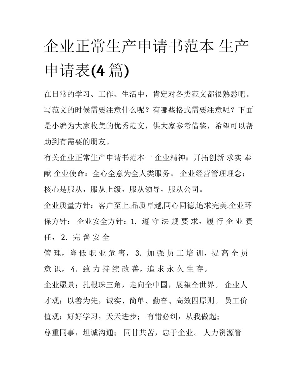 企业正常生产申请书范本 生产申请表(4篇)_第1页