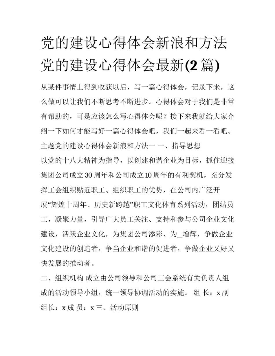 党的建设心得体会新浪和方法 党的建设心得体会最新(2篇)_第1页