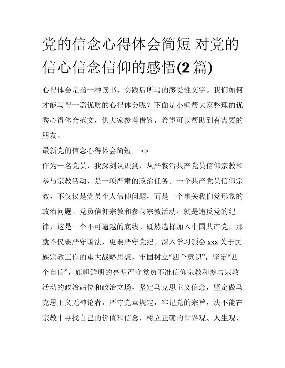 党的信念心得体会简短 对党的信心信念信仰的感悟(2篇)_第1页