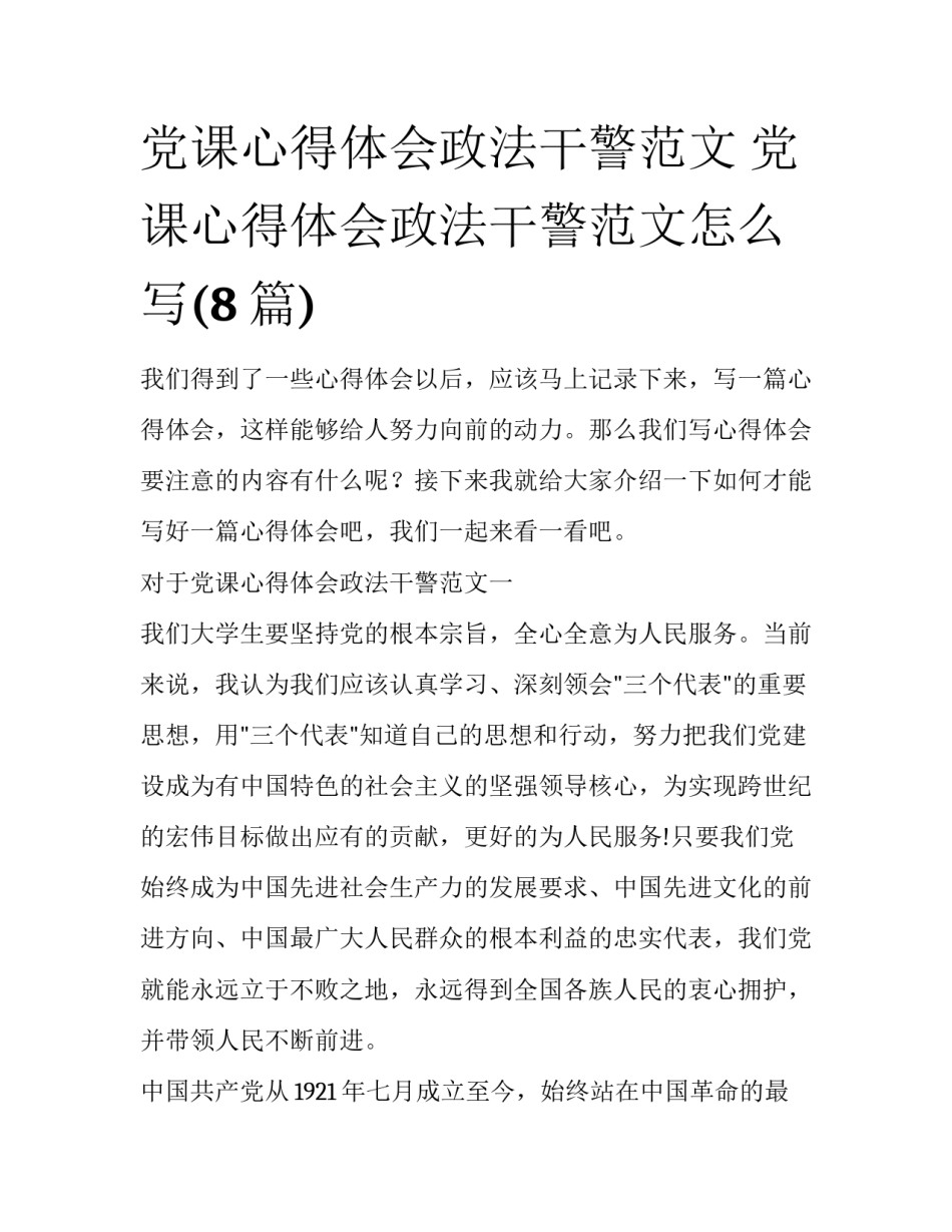 党课心得体会政法干警范文 党课心得体会政法干警范文怎么写(8篇)_第1页