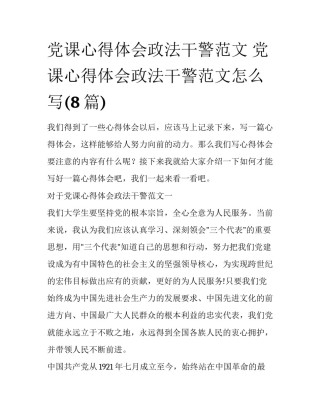 党课心得体会政法干警范文 党课心得体会政法干警范文怎么写(8篇)