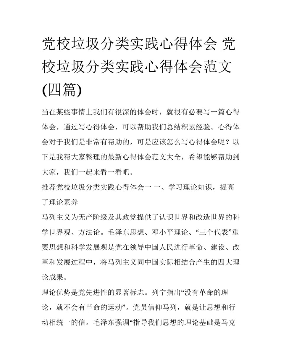 党校垃圾分类实践心得体会 党校垃圾分类实践心得体会范文(四篇)_第1页