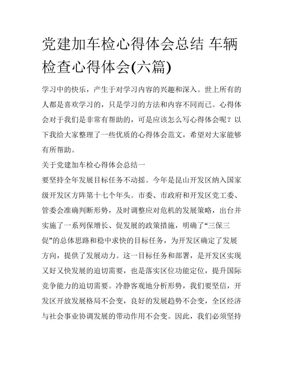 党建加车检心得体会总结 车辆检查心得体会(六篇)_第1页