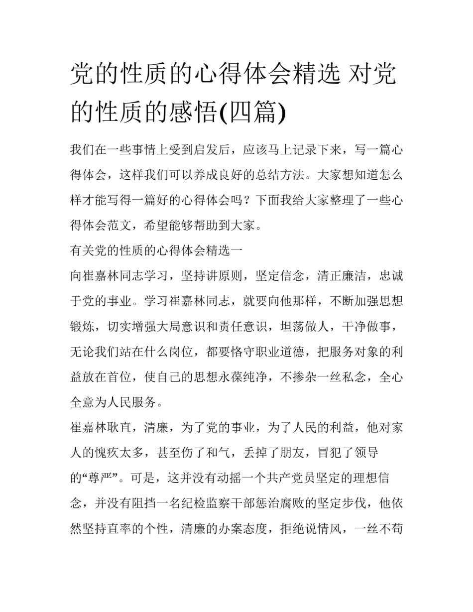 党的性质的心得体会精选 对党的性质的感悟(四篇)_第1页