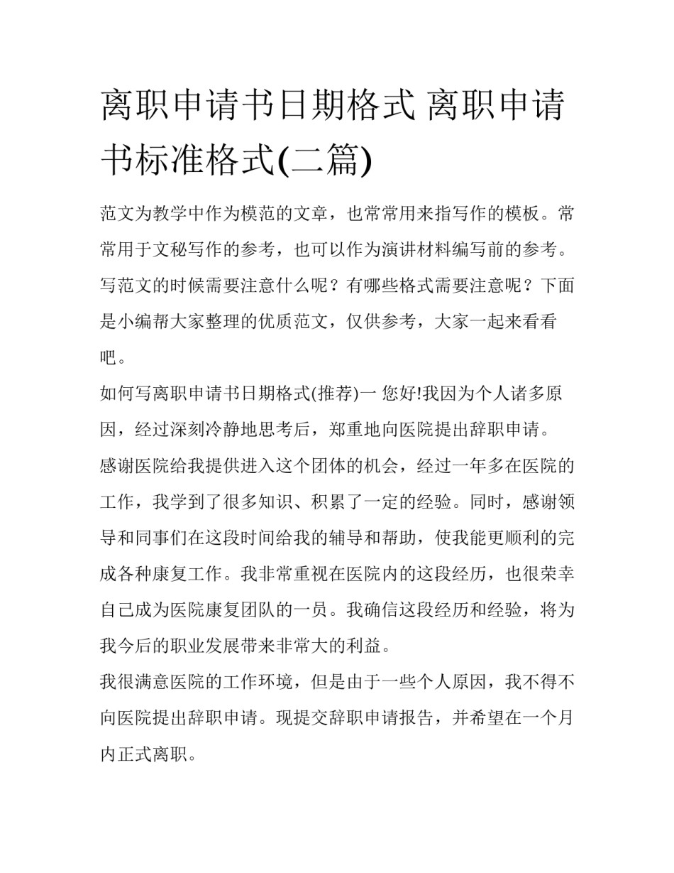 离职申请书日期格式 离职申请书标准格式(二篇)_第1页