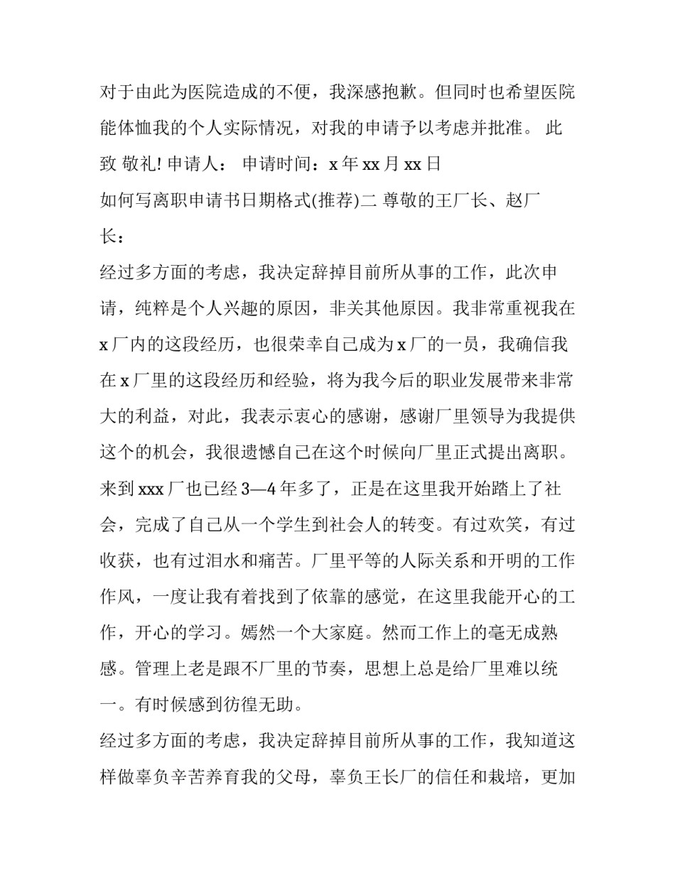 离职申请书日期格式 离职申请书标准格式(二篇)_第2页