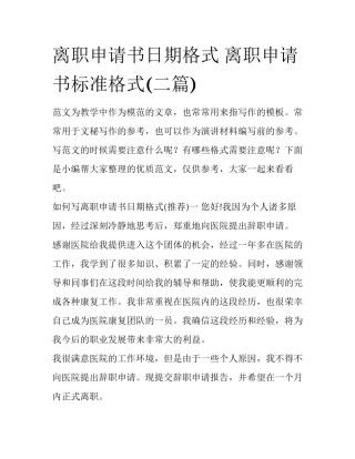 离职申请书日期格式 离职申请书标准格式(二篇)