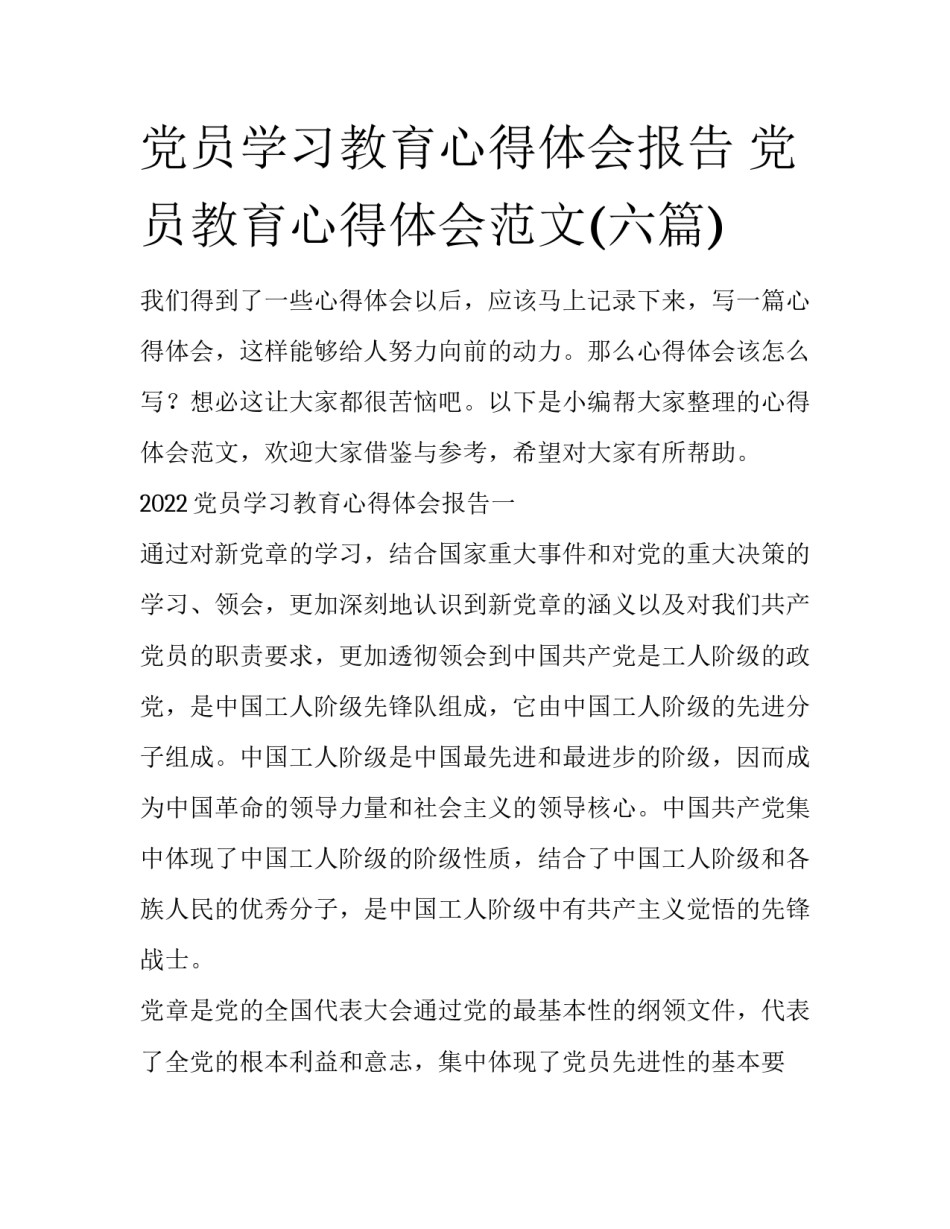 党员学习教育心得体会报告 党员教育心得体会范文(六篇)_第1页