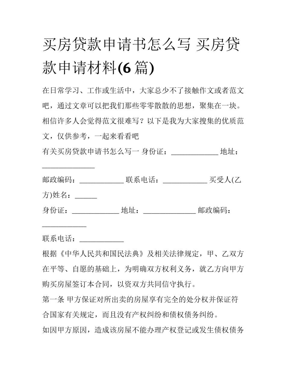 买房贷款申请书怎么写 买房贷款申请材料(6篇)_第1页