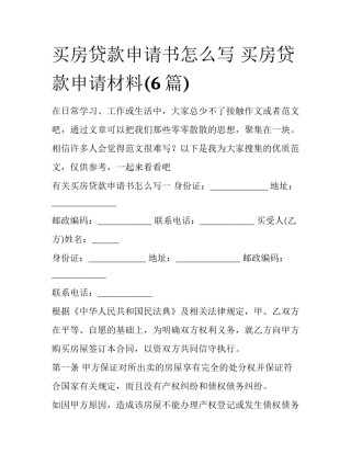 买房贷款申请书怎么写 买房贷款申请材料(6篇)