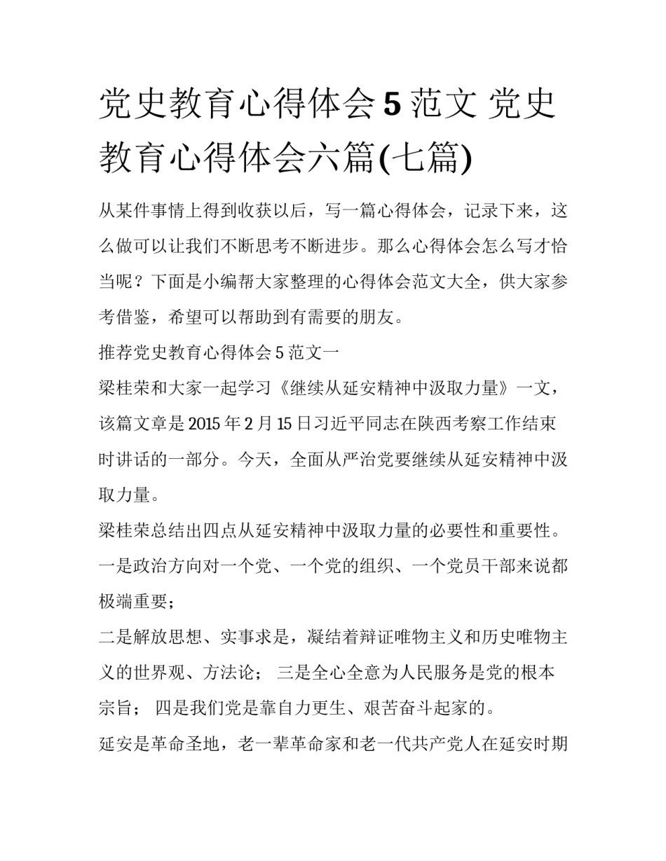 党史教育心得体会5范文 党史教育心得体会六篇(七篇)_第1页