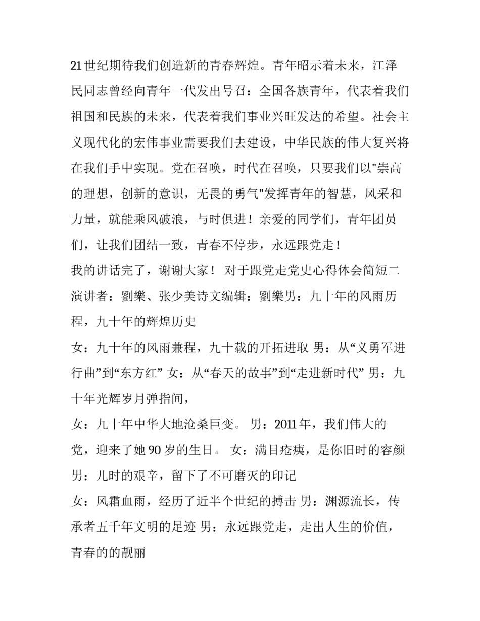 对于跟党走党史心得体会简短(四篇)_第3页