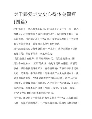 对于跟党走党史心得体会简短(四篇)