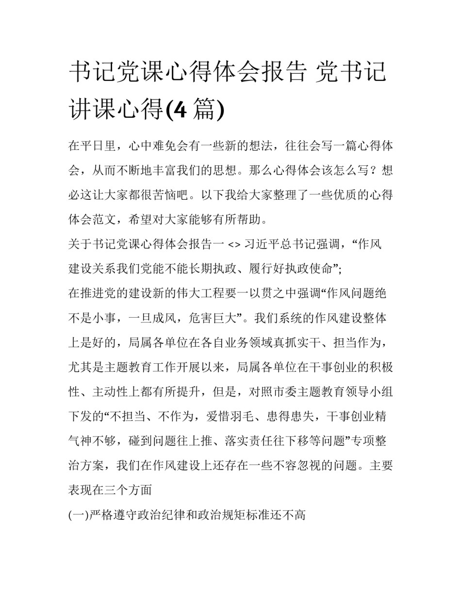书记党课心得体会报告 党书记讲课心得(4篇)_第1页