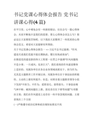 书记党课心得体会报告 党书记讲课心得(4篇)