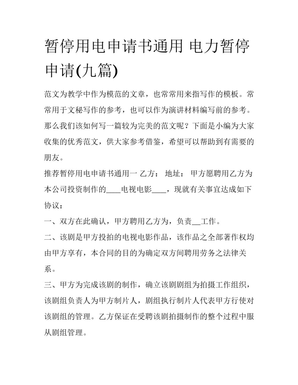 暂停用电申请书通用 电力暂停申请(九篇)_第1页