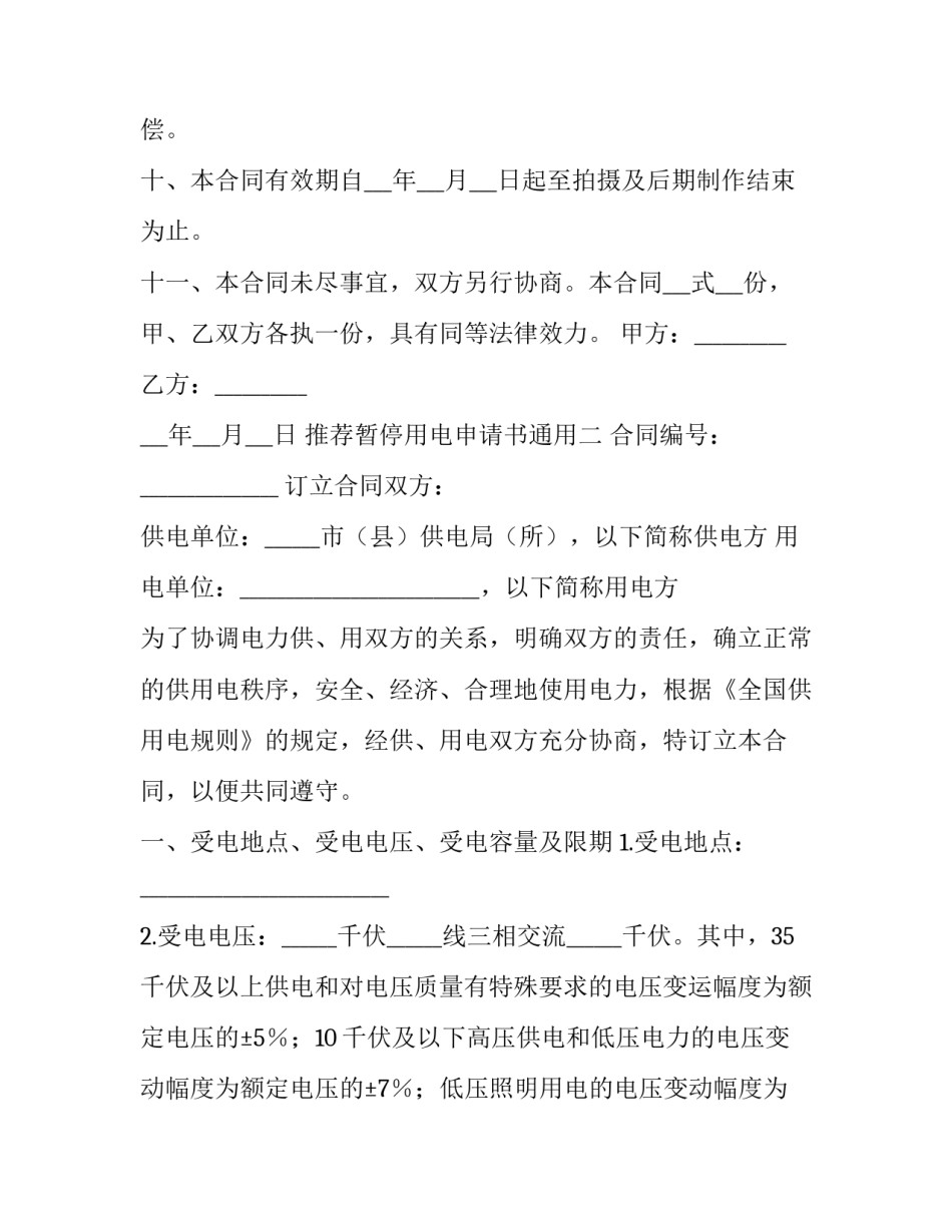 暂停用电申请书通用 电力暂停申请(九篇)_第3页
