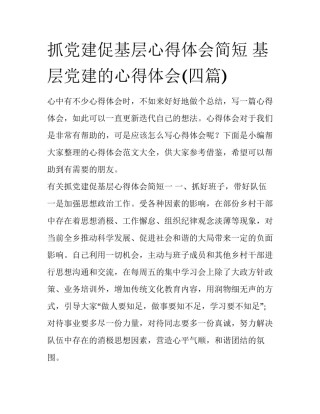 抓党建促基层心得体会简短 基层党建的心得体会(四篇)
