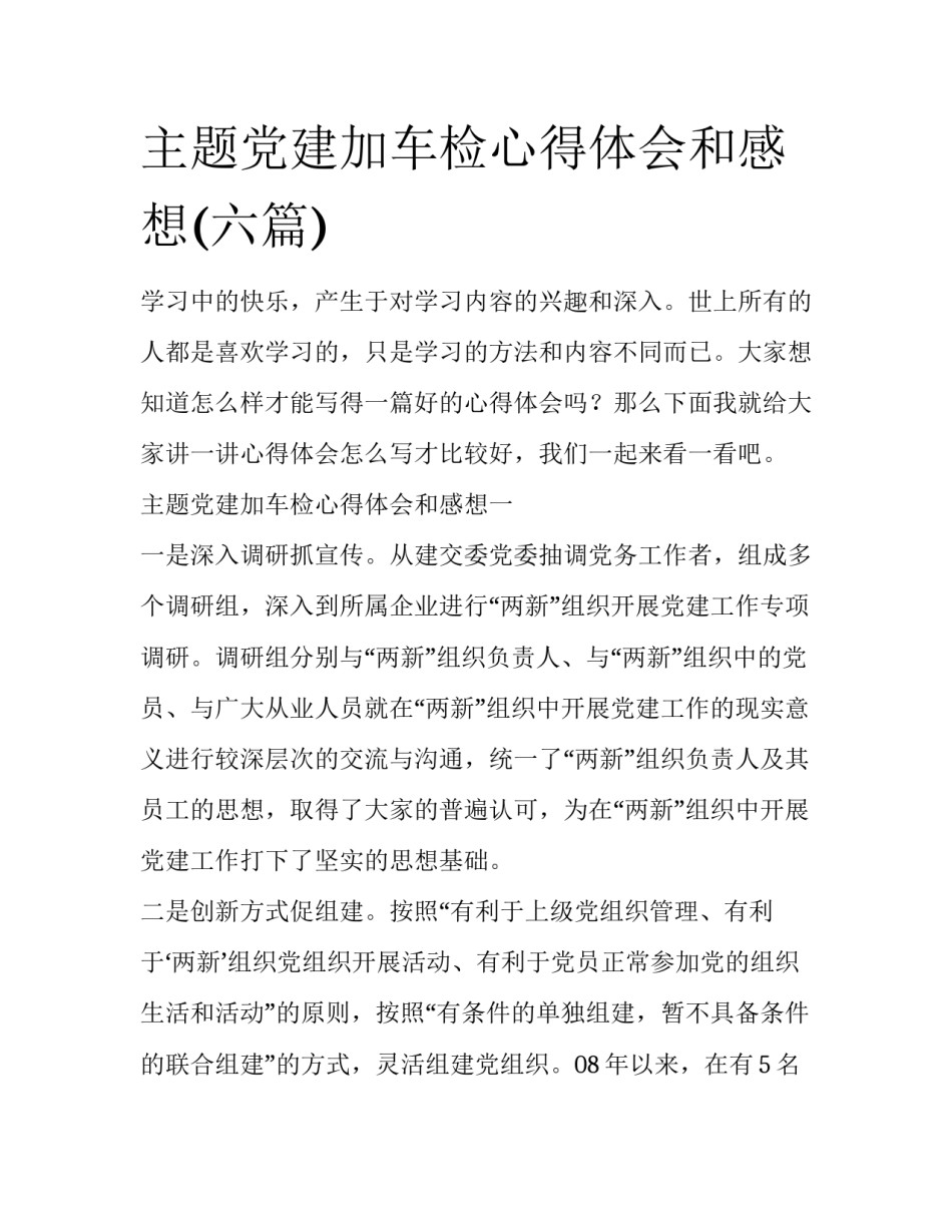 主题党建加车检心得体会和感想(六篇)_第1页