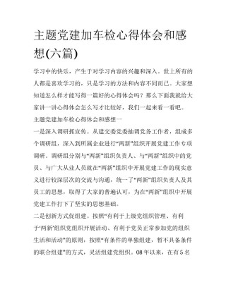 主题党建加车检心得体会和感想(六篇)