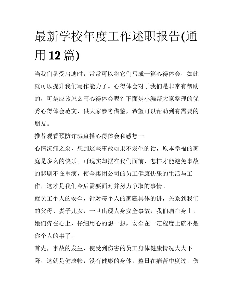 最新学校年度工作述职报告(通用12篇)_第1页
