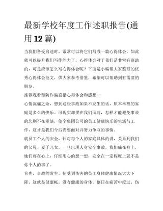 最新学校年度工作述职报告(通用12篇)