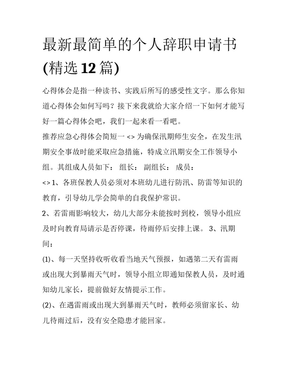最新最简单的个人辞职申请书(精选12篇)_第1页