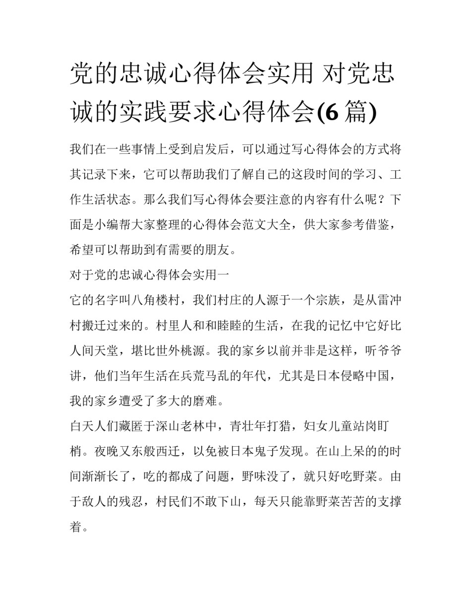 党的忠诚心得体会实用 对党忠诚的实践要求心得体会(6篇)_第1页