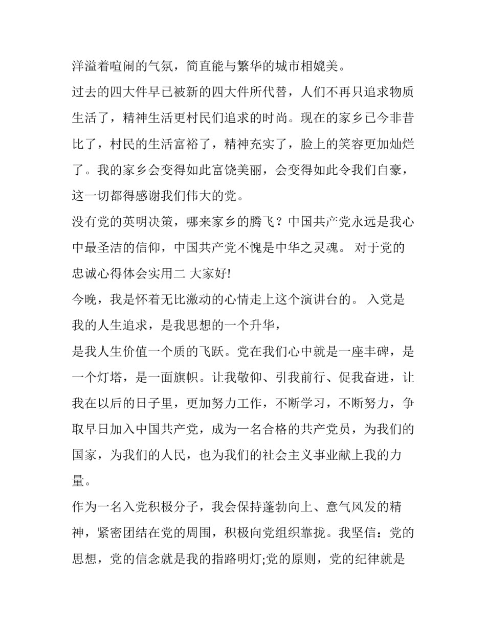 党的忠诚心得体会实用 对党忠诚的实践要求心得体会(6篇)_第3页