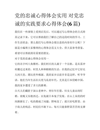 党的忠诚心得体会实用 对党忠诚的实践要求心得体会(6篇)
