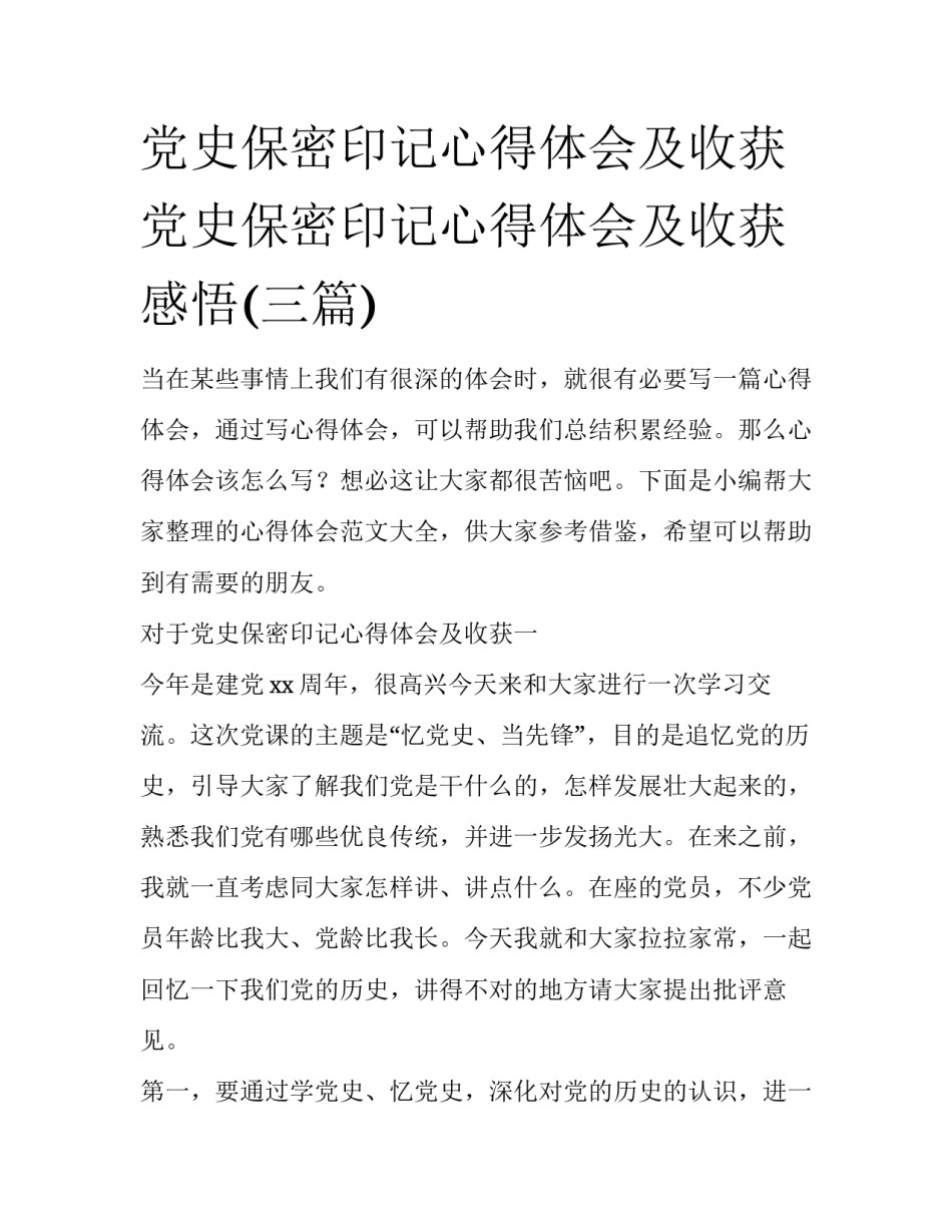 党史保密印记心得体会及收获 党史保密印记心得体会及收获感悟(三篇)_第1页