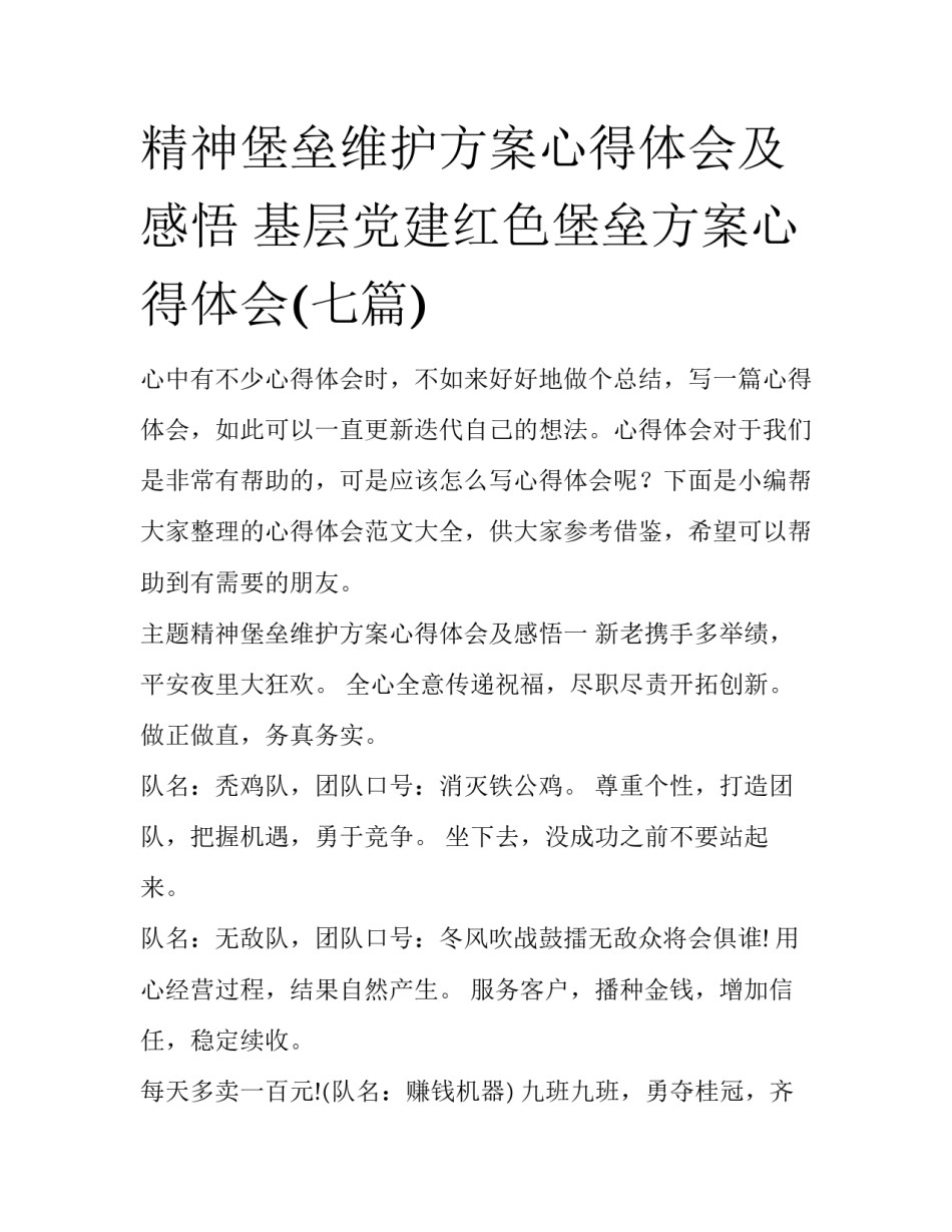 精神堡垒维护方案心得体会及感悟 基层党建红色堡垒方案心得体会(七篇)_第1页