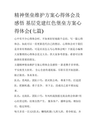 精神堡垒维护方案心得体会及感悟 基层党建红色堡垒方案心得体会(七篇)