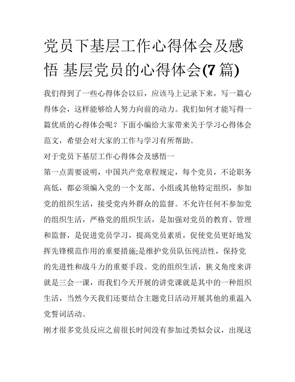 党员下基层工作心得体会及感悟 基层党员的心得体会(7篇)_第1页