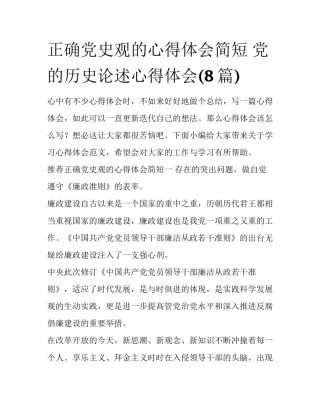 正确党史观的心得体会简短 党的历史论述心得体会(8篇)