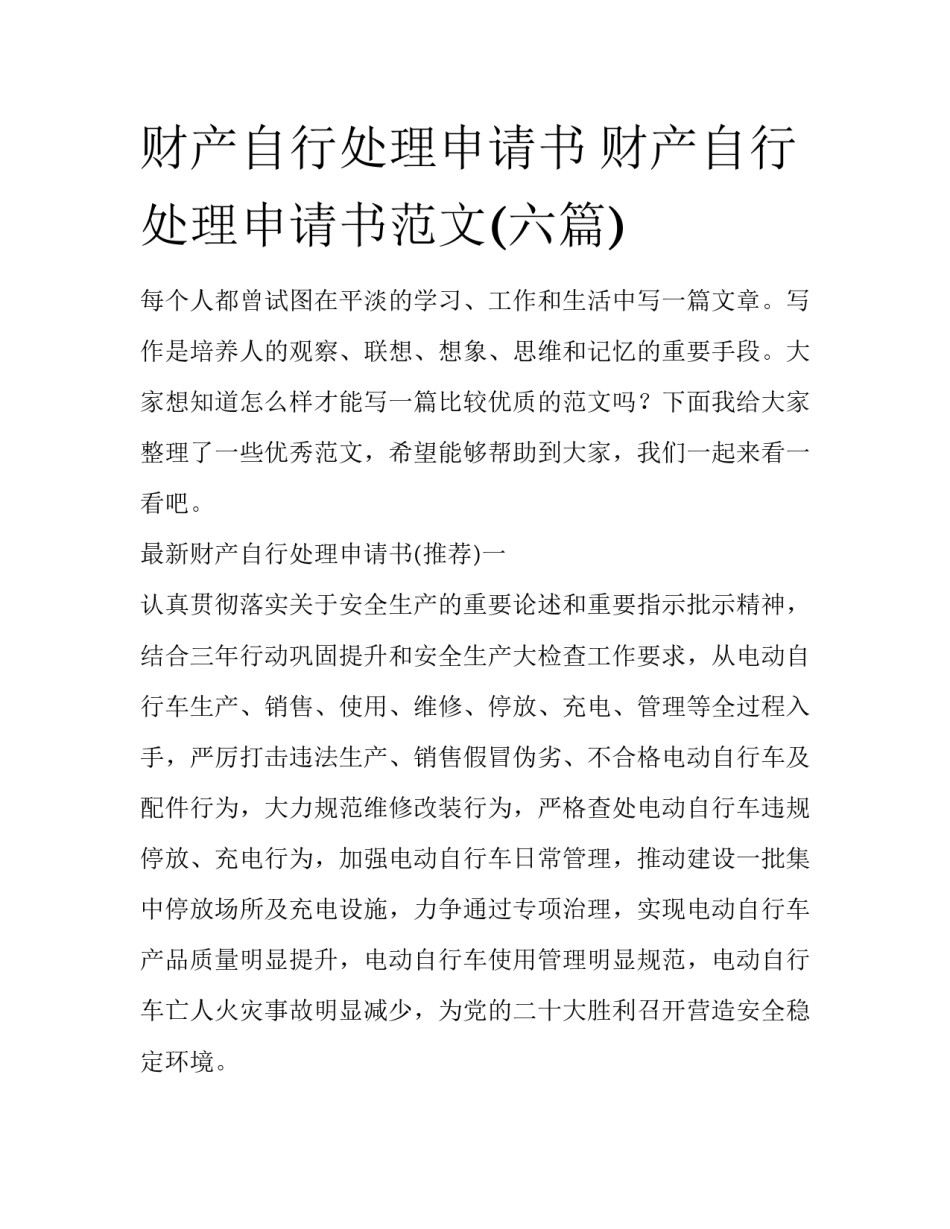 财产自行处理申请书 财产自行处理申请书范文(六篇)_第1页