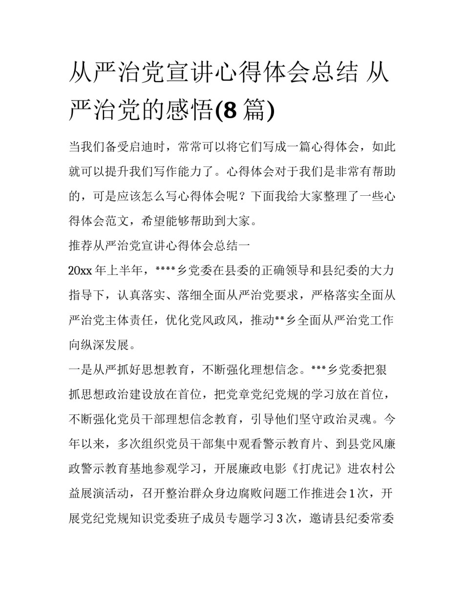 从严治党宣讲心得体会总结 从严治党的感悟(8篇)_第1页