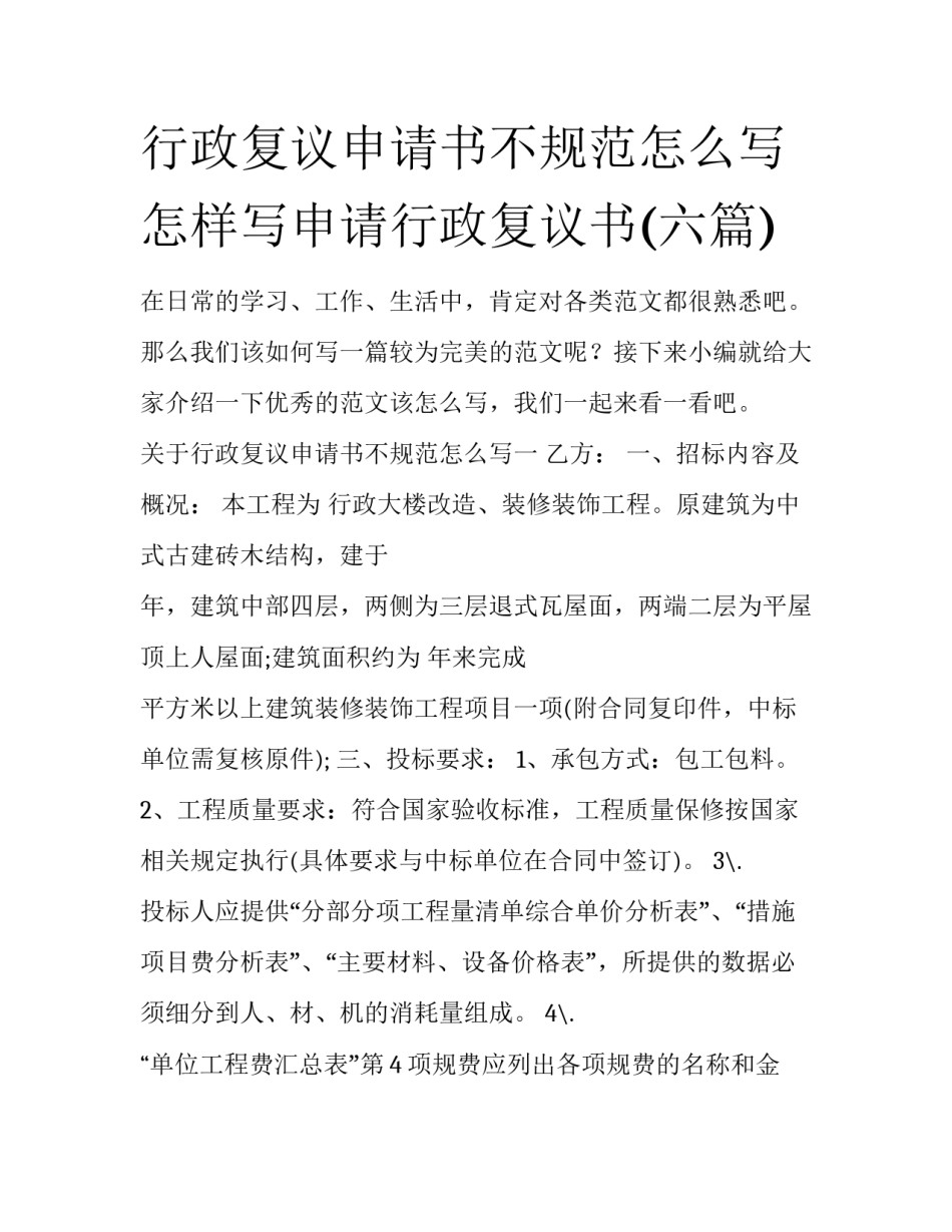 行政复议申请书不规范怎么写 怎样写申请行政复议书(六篇)_第1页