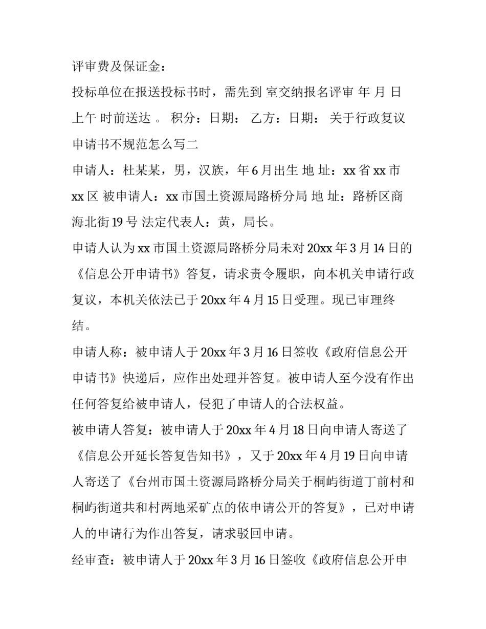 行政复议申请书不规范怎么写 怎样写申请行政复议书(六篇)_第3页