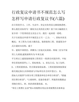 行政复议申请书不规范怎么写 怎样写申请行政复议书(六篇)