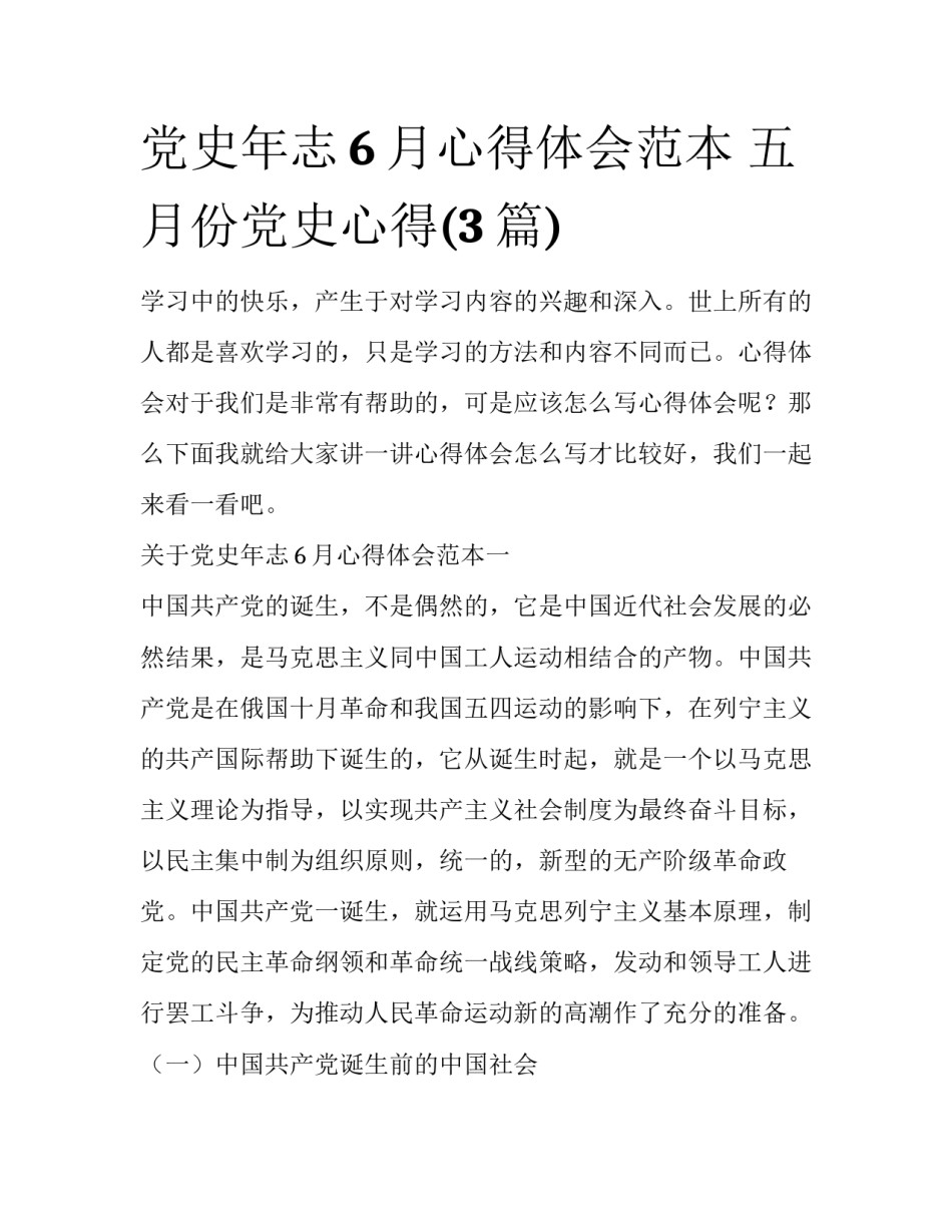 党史年志6月心得体会范本 五月份党史心得(3篇)_第1页