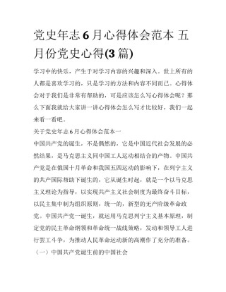党史年志6月心得体会范本 五月份党史心得(3篇)