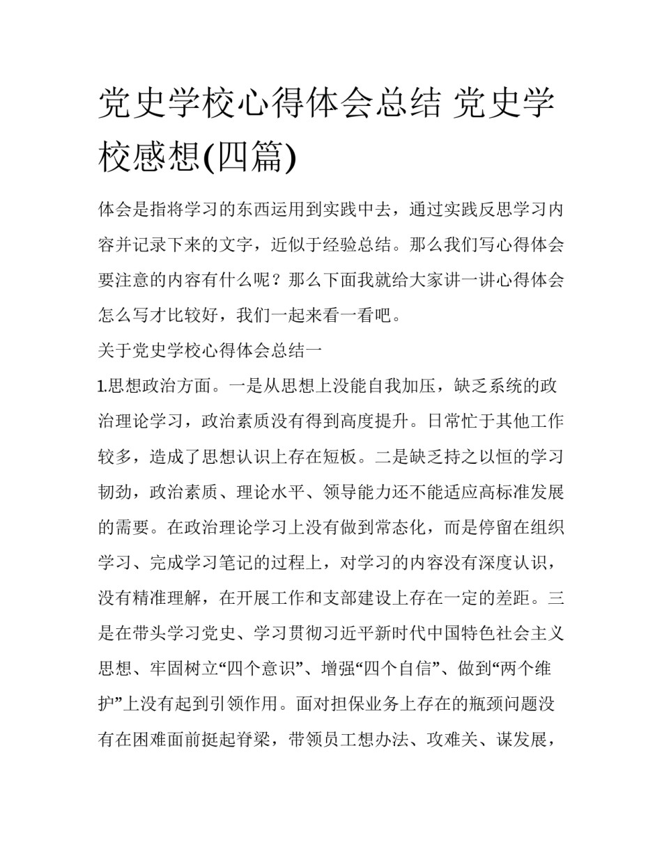 党史学校心得体会总结 党史学校感想(四篇)_第1页