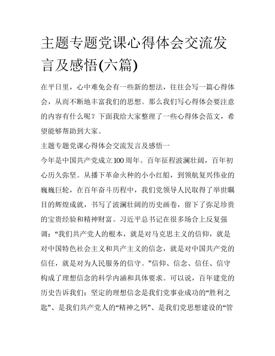 主题专题党课心得体会交流发言及感悟(六篇)_第1页