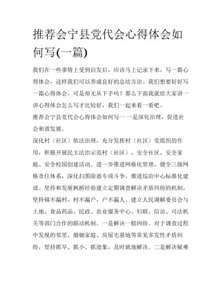 推荐会宁县党代会心得体会如何写(一篇)