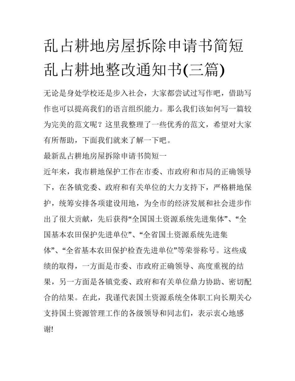 乱占耕地房屋拆除申请书简短 乱占耕地整改通知书(三篇)_第1页