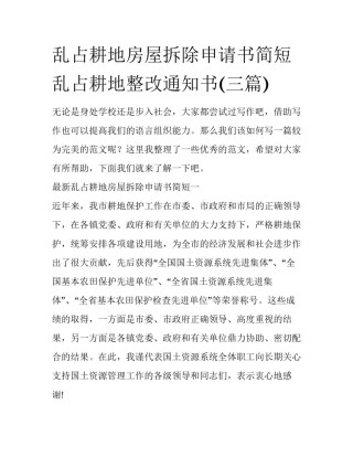 乱占耕地房屋拆除申请书简短 乱占耕地整改通知书(三篇)