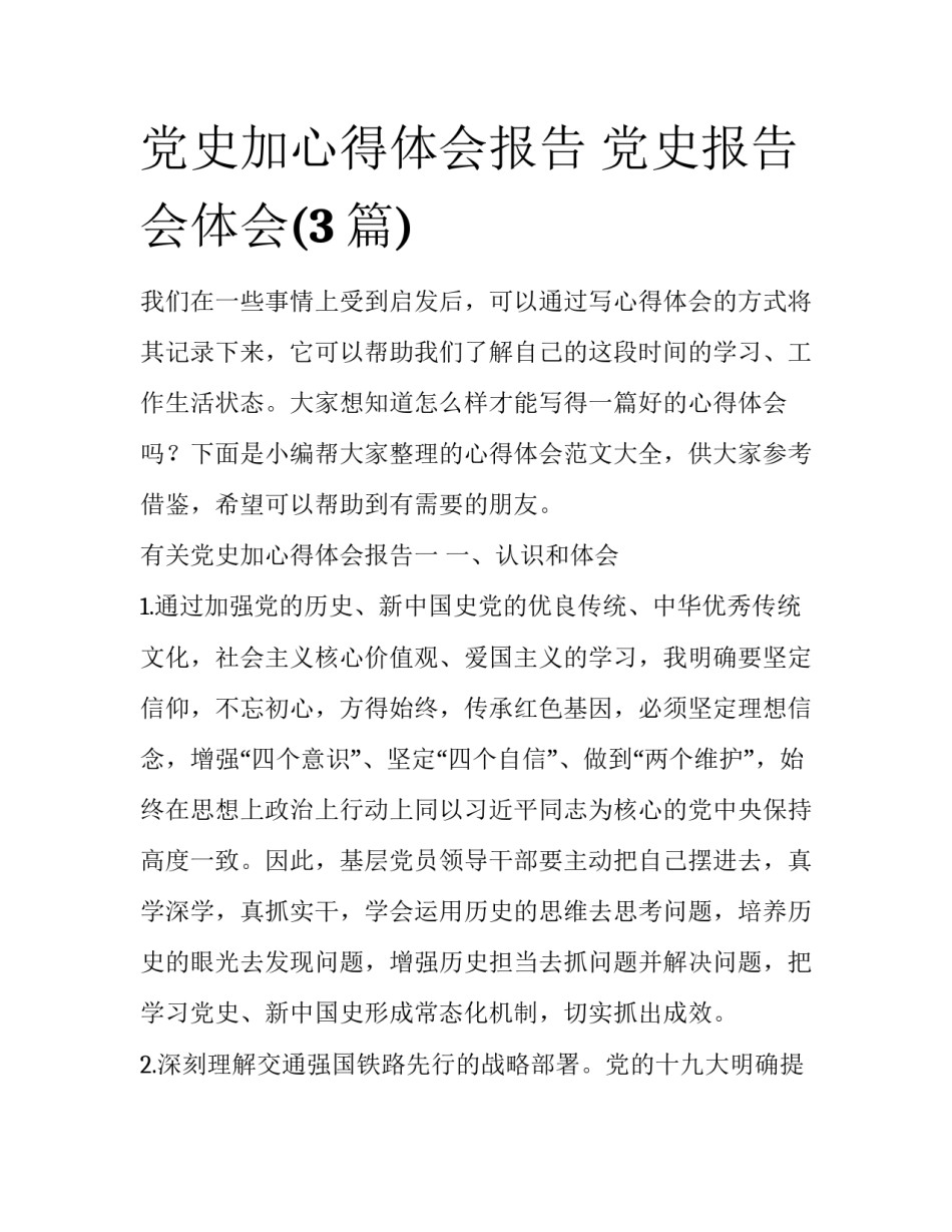 党史加心得体会报告 党史报告会体会(3篇)_第1页